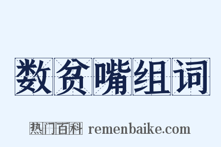 数贫嘴组词是什么意思的图片